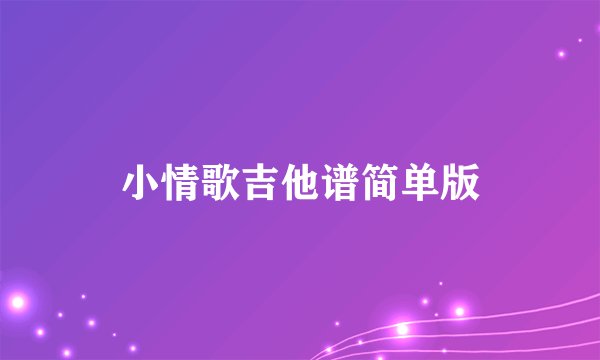 小情歌吉他谱简单版