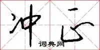 冲正