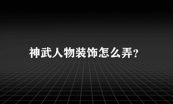 神武人物装饰怎么弄？