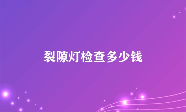裂隙灯检查多少钱