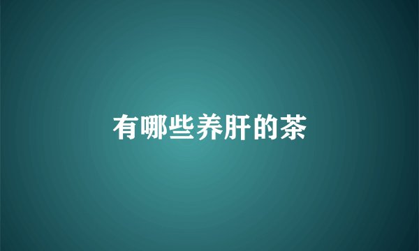 有哪些养肝的茶