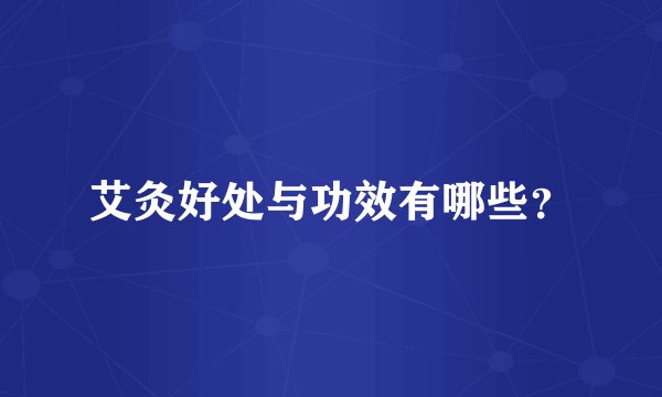艾灸好处与功效有哪些？
