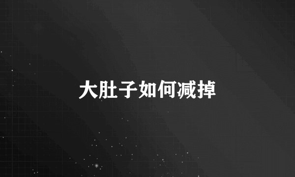 大肚子如何减掉