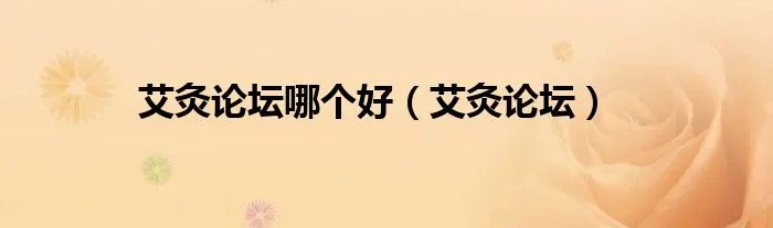 艾灸论坛哪个好(艾灸论坛)