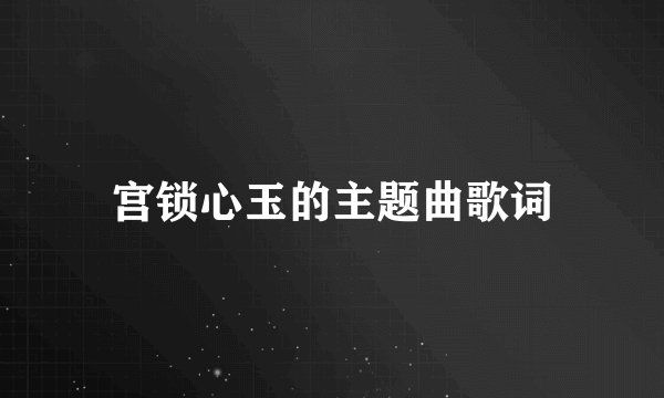 宫锁心玉的主题曲歌词