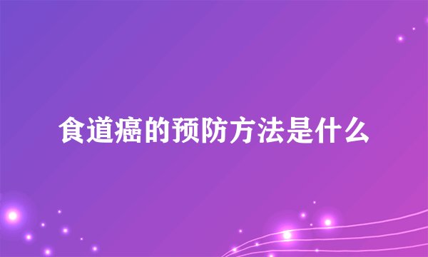 食道癌的预防方法是什么