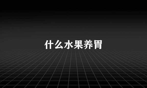 什么水果养胃
