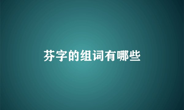 芬字的组词有哪些