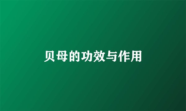 贝母的功效与作用