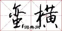 蛮横
