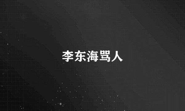 李东海骂人
