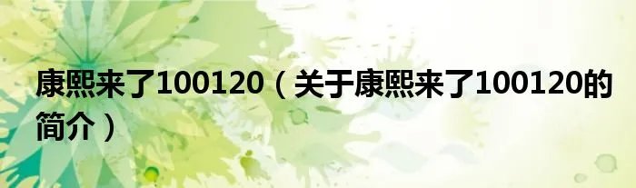 康熙来了100120（关于康熙来了100120的简介）