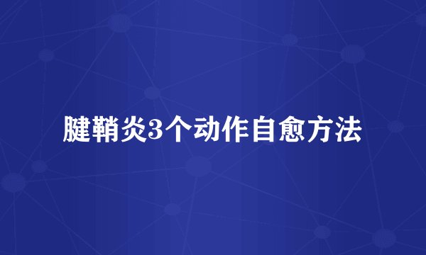 腱鞘炎3个动作自愈方法