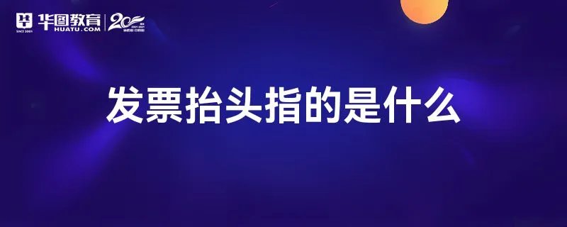 发票抬头指的是什么