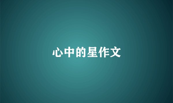 心中的星作文