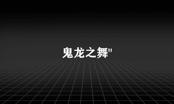 鬼龙之舞
