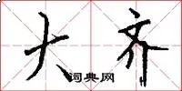 大齐