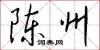 陈州