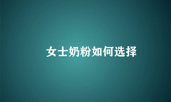 ​女士奶粉如何选择