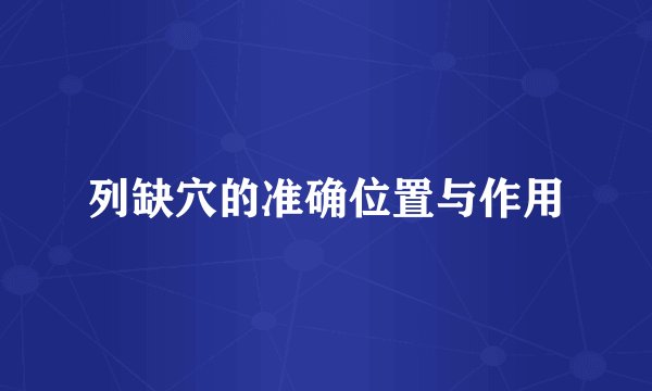 列缺穴的准确位置与作用