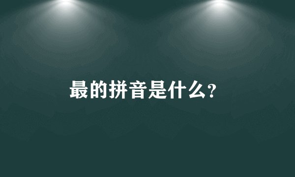 最的拼音是什么？