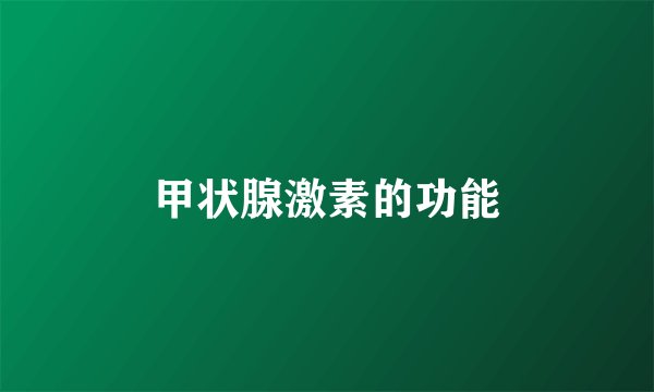 甲状腺激素的功能