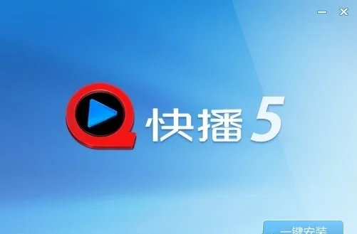 快播精简版