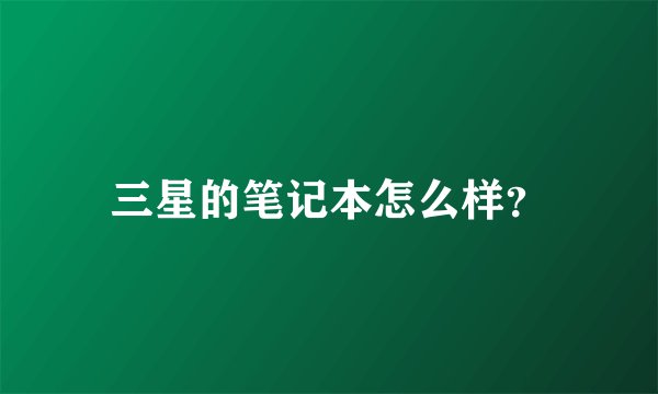 三星的笔记本怎么样？