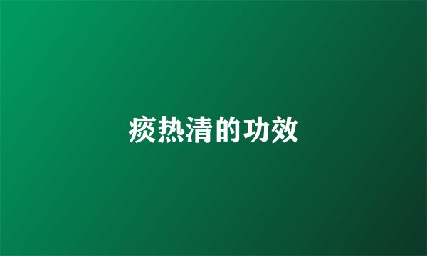 痰热清的功效