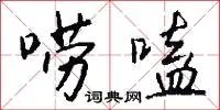 唠嗑
