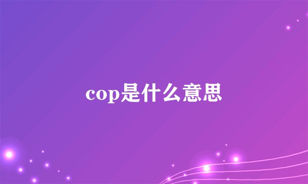 cop是什么意思