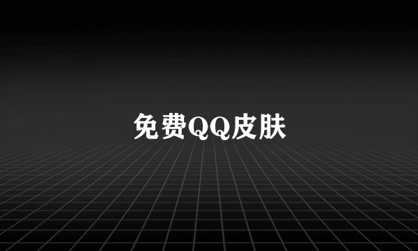 免费QQ皮肤