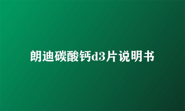 朗迪碳酸钙d3片说明书