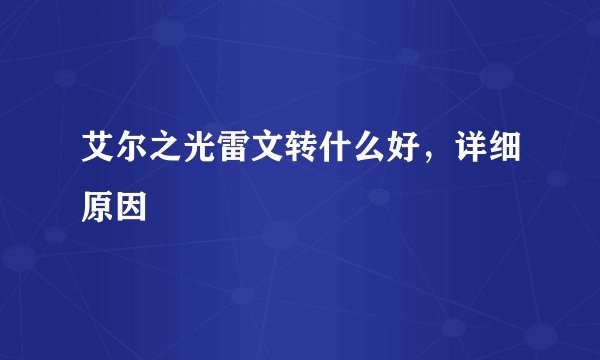 艾尔之光雷文转什么好，详细原因