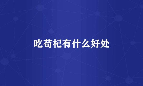 吃苟杞有什么好处