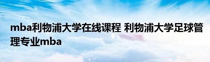mba利物浦大学在线课程 利物浦大学足球管理专业mba