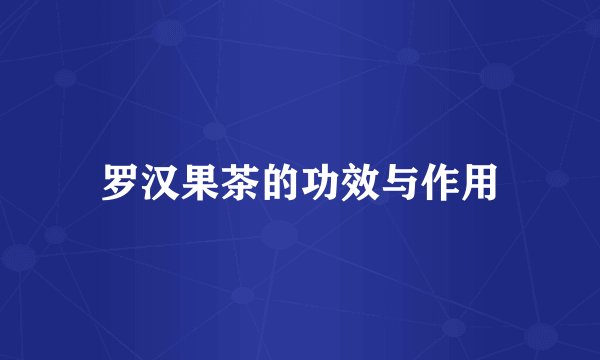 罗汉果茶的功效与作用