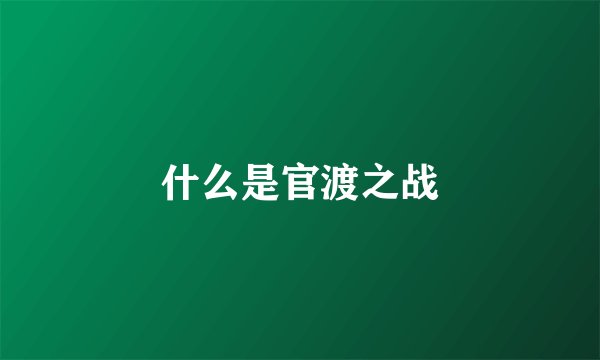 什么是官渡之战