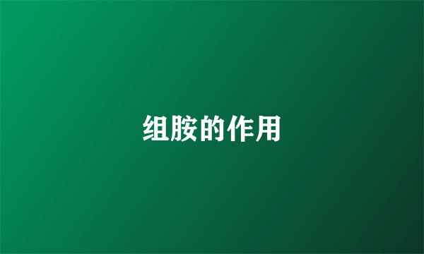组胺的作用