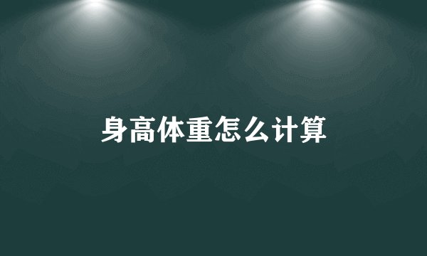 身高体重怎么计算