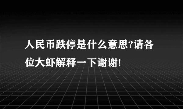 人民币跌停是什么意思?请各位大虾解释一下谢谢!