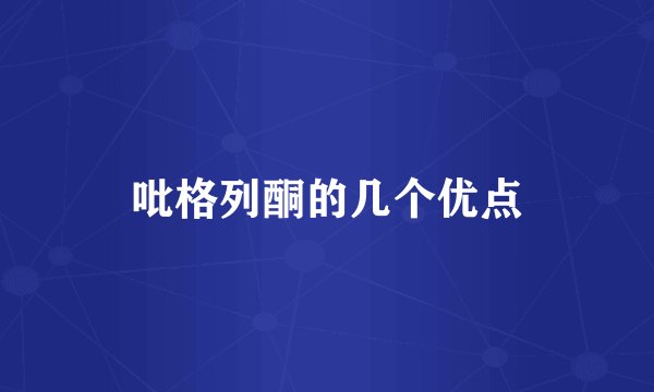 吡格列酮的几个优点