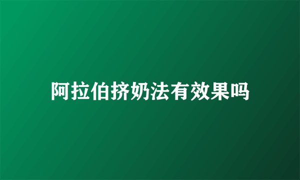 阿拉伯挤奶法有效果吗