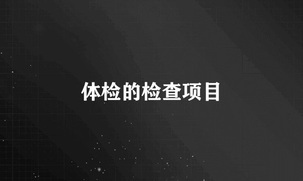 体检的检查项目