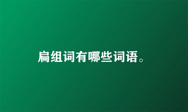 扁组词有哪些词语。