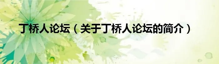 丁桥人论坛（关于丁桥人论坛的简介）