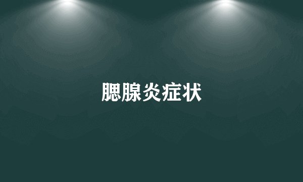 腮腺炎症状