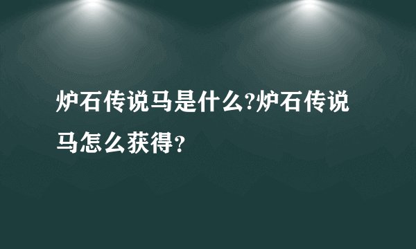 炉石传说马是什么?炉石传说马怎么获得?