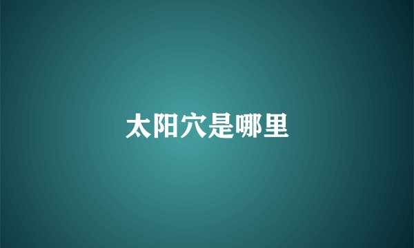太阳穴是哪里