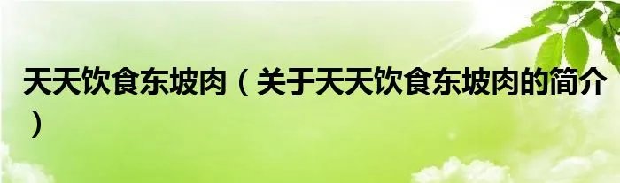 天天饮食东坡肉（关于天天饮食东坡肉的简介）